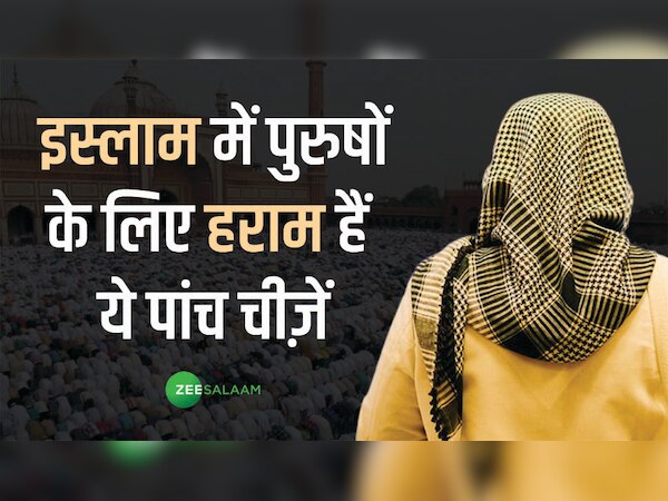 ये 5 काम नहीं कर सकते मुस्लिम पुरुष, इस्लाम में बताया गया है इसे हराम
