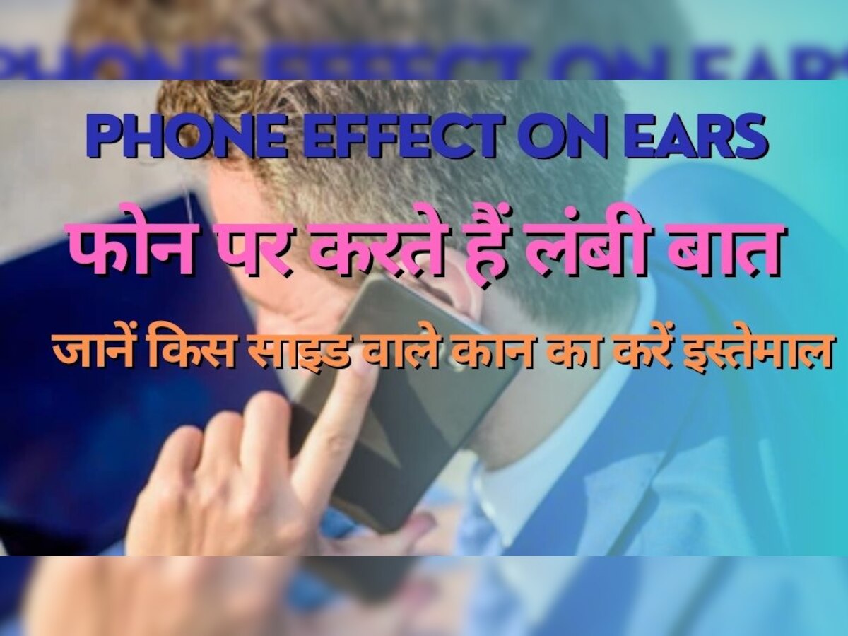 आजकल बिना फोन के रहना है मुश्किल, लेकिन ये तो जानें कि बात करने के लिए किस साइड वाले कान का इस्तेमाल करना बेहतर