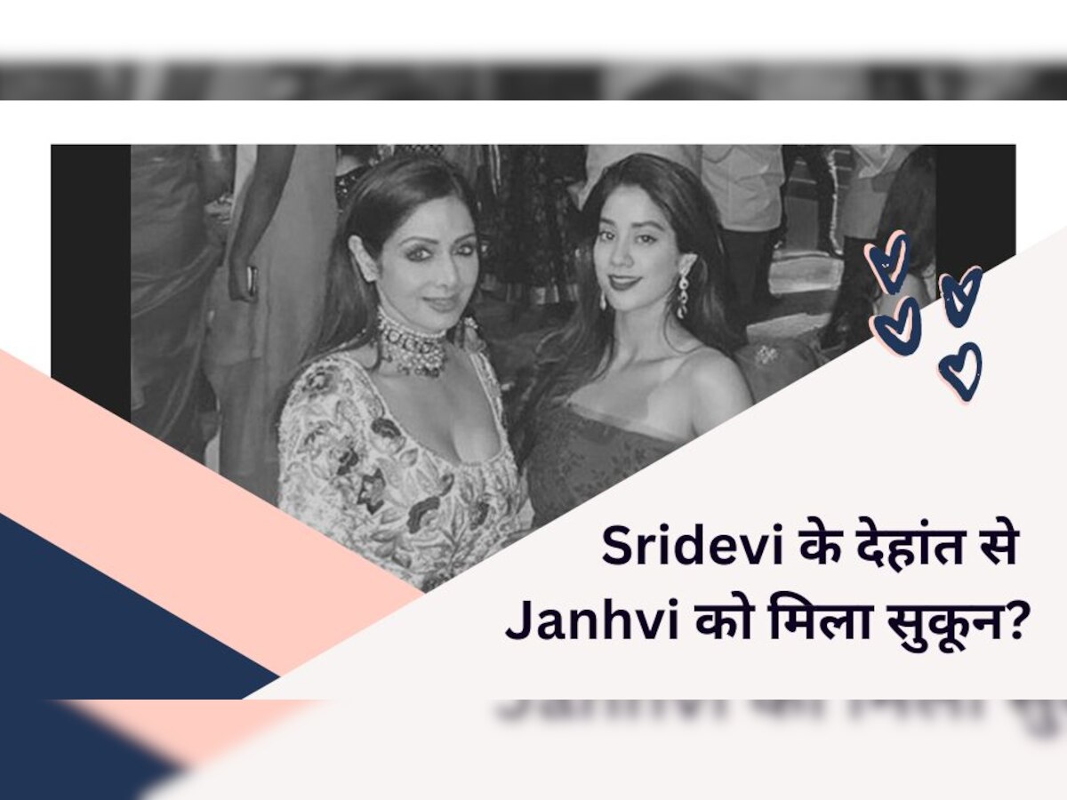 Janhvi Kapoor ने मां Sridevi की मौत पर बोली ऐसी बात, सुनकर आपको होगी हैरानी