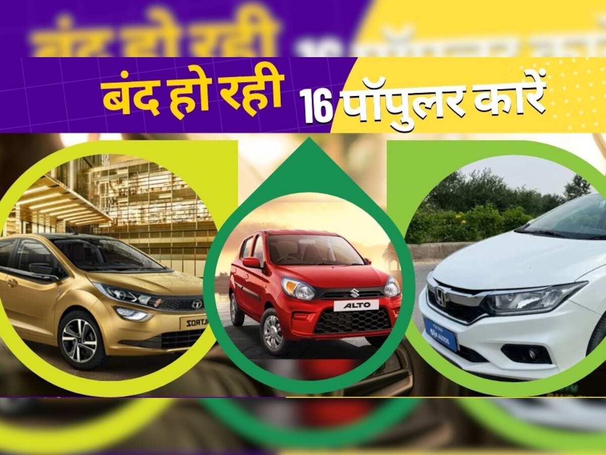 Maruti से Mahindra तक, 16 से ज्यादा कारें हो रहीं बंद, बस 31 मार्च तक खरीदने का मौका!