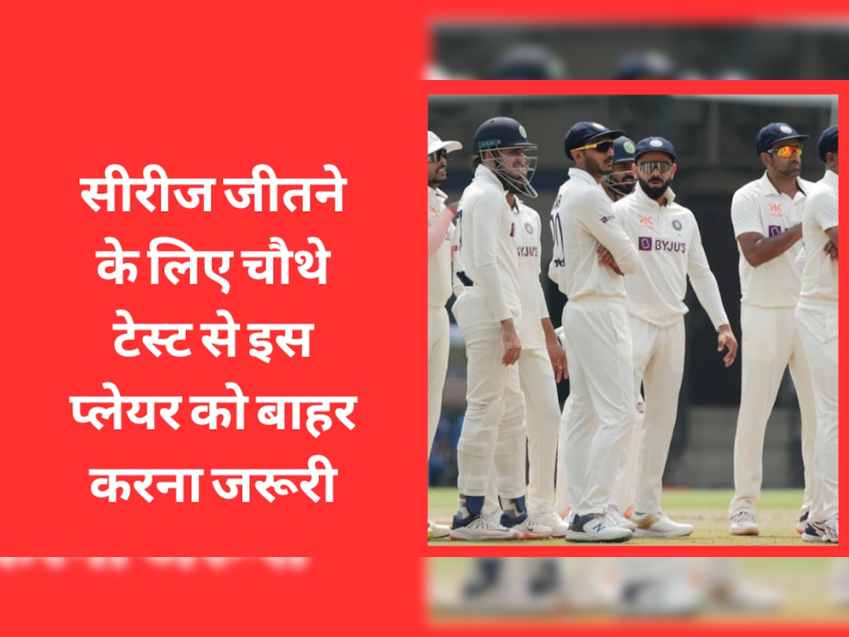 IND vs AUS: सीरीज जीतने के लिए चौथे टेस्ट से इस प्लेयर को बाहर करना जरूरी, बन गया है टीम इंडिया पर बोझ
