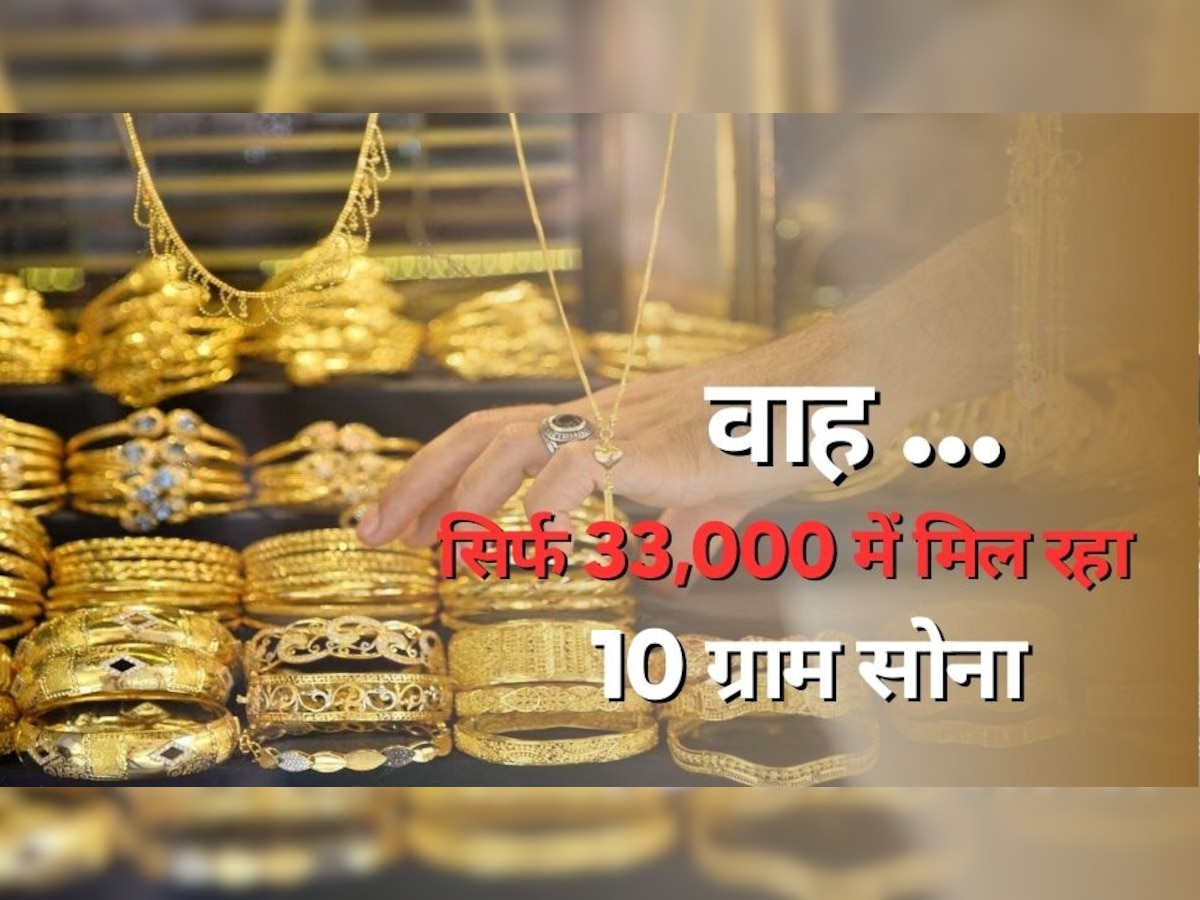 Gold Price: सोने की कीमतों में आ गई बड़ी गिरावट, सिर्फ 33,000 रुपये में मिल रहा 10 ग्राम गोल्ड