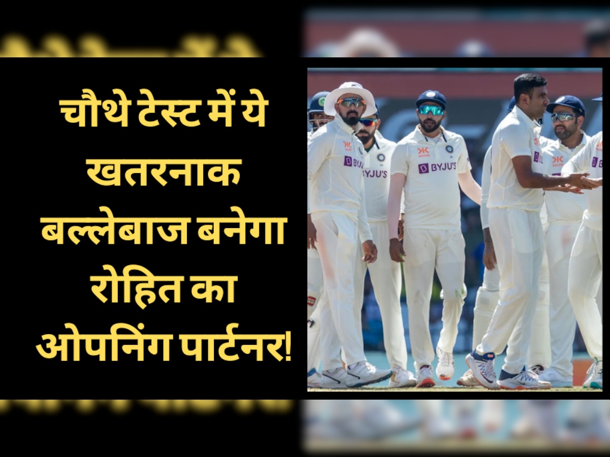 IND vs AUS: ना राहुल और ना गिल, चौथे टेस्ट में ये खतरनाक बल्लेबाज बनेगा रोहित का ओपनिंग पार्टनर! अकेले ही पलट देगा मैच