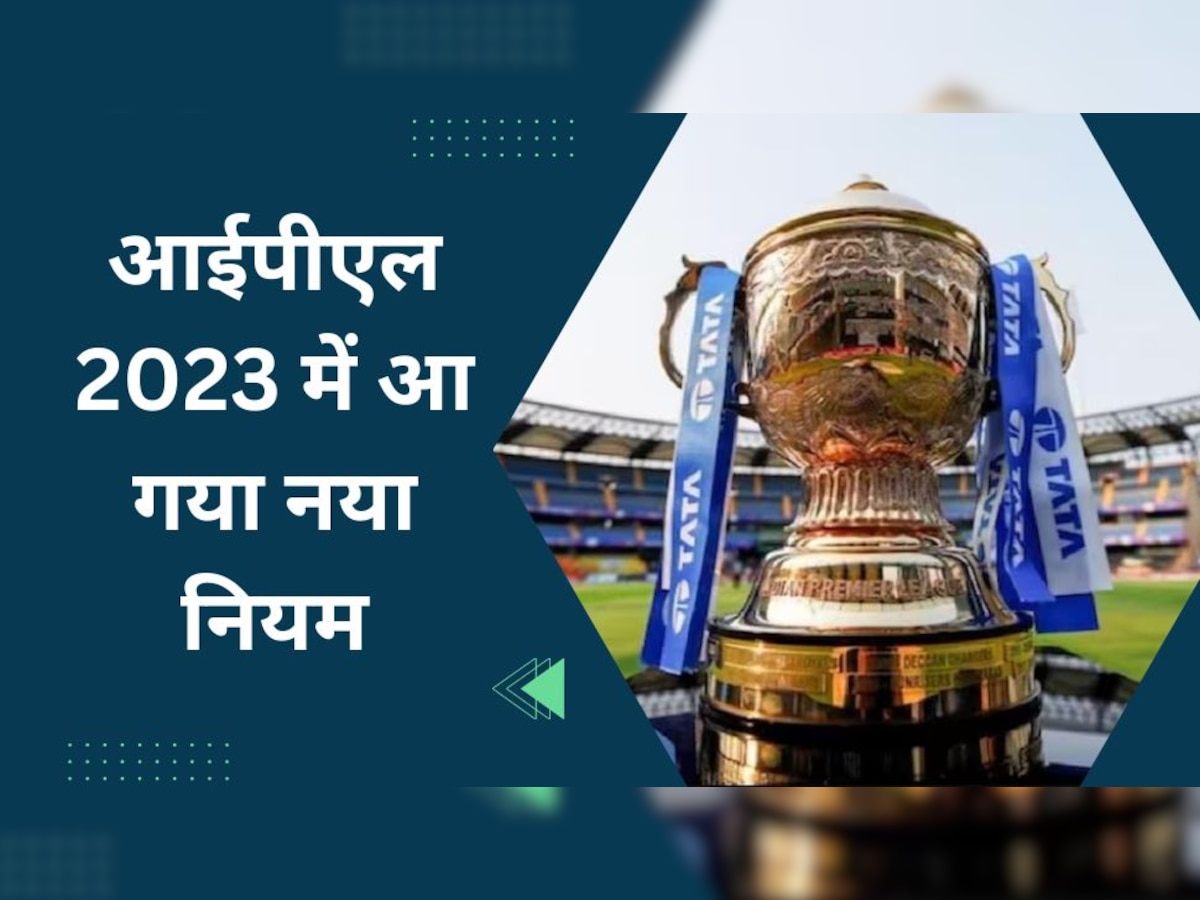 IPL 2023: आईपीएल 2023 में आ गया बड़ा नियम, अब टीमें नहीं चल पाएंगी ये खतरनाक चाल