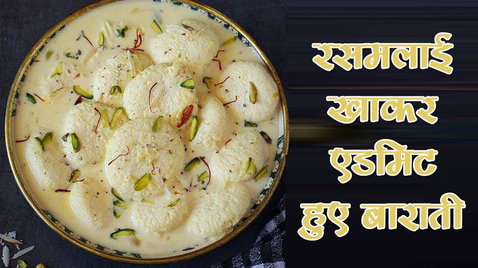baratis ate a lot of Rasmalai at the wedding got admit to the ...