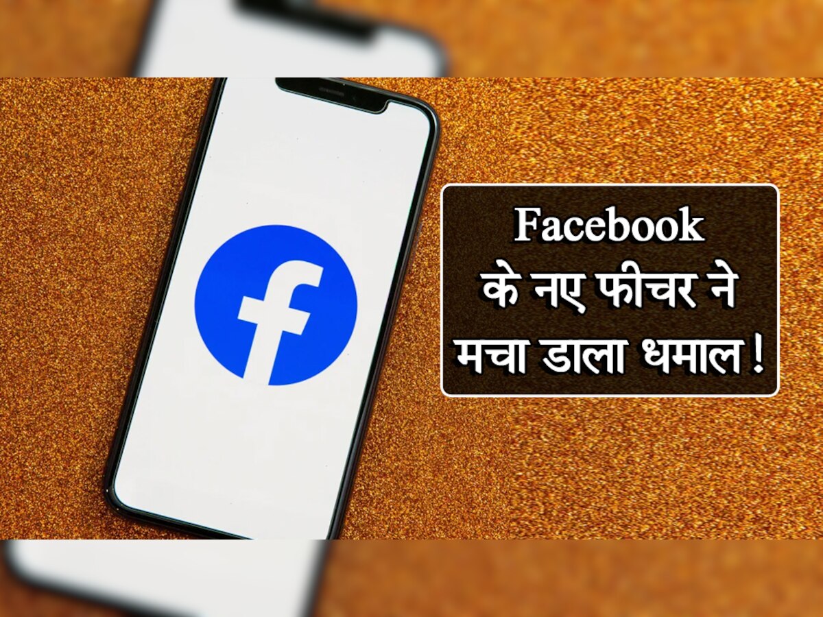 Facebook ने दी Good News! अब इतने मिनट्स की Reels बना सकेंगे यूजर्स; जानिए नया फीचर