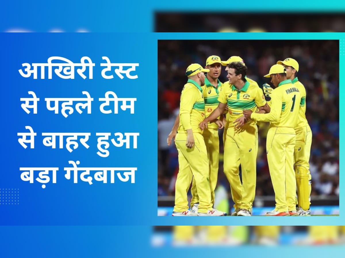 IND vs AUS: अहमदाबाद टेस्ट से पहले टीम को तगड़ा झटका, ये घातक गेंदबाज हुआ पूरी सीरीज से बाहर