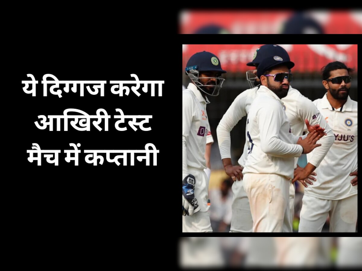 IND vs AUS: अहमदाबाद टेस्ट से पहले आया बहुत बड़ा अपडेट, ये दिग्गज करेगा आखिरी टेस्ट मैच में कप्तानी 