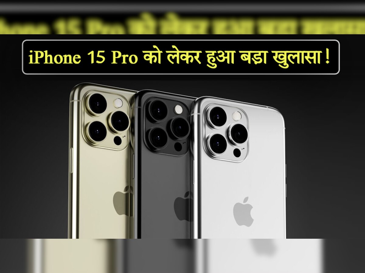 iPhone 15 Pro को लेकर हुआ सबसे बड़ा खुलासा! सामने से नजर आएगा इतना खूबसूरत; आप भी देखें