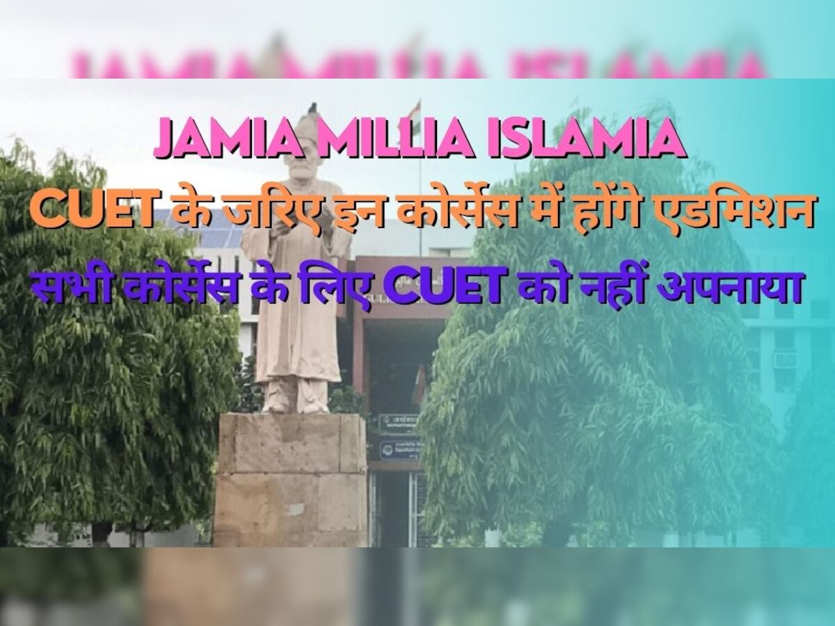 जामिया मिलिया इस्लामिया इस साल 20 कोर्सेस में दाखिले के लिए करेगा CUET का इस्तेमाल, यहां जानें डिटेल 