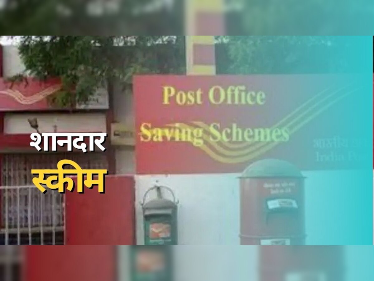 Post Office: इस स्कीम में सरकार दे रही शानदार फायदा, मिलेगा 8 फीसदी का ब्याज