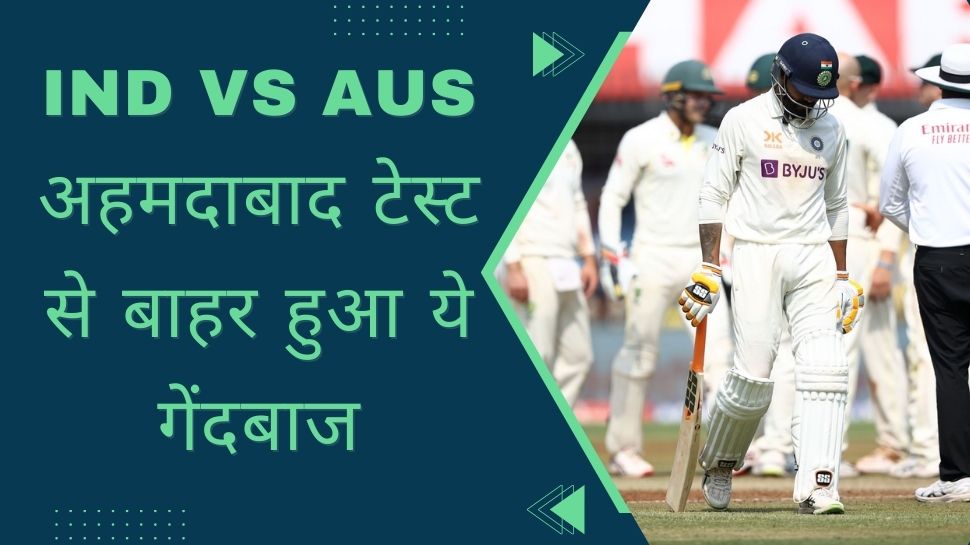 IND vs AUS: अहमदाबाद टेस्ट से पहले टीम को लगा बड़ा झटका, सीरीज से बाहर हुआ ये घातक गेंदबाज