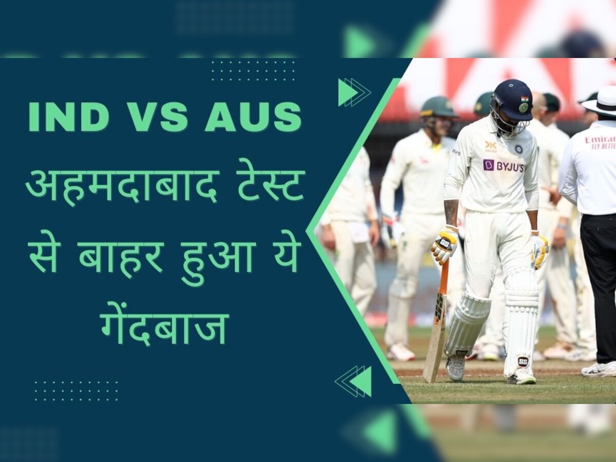 IND vs AUS: अहमदाबाद टेस्ट से पहले टीम को लगा बड़ा झटका, सीरीज से बाहर हुआ ये घातक गेंदबाज