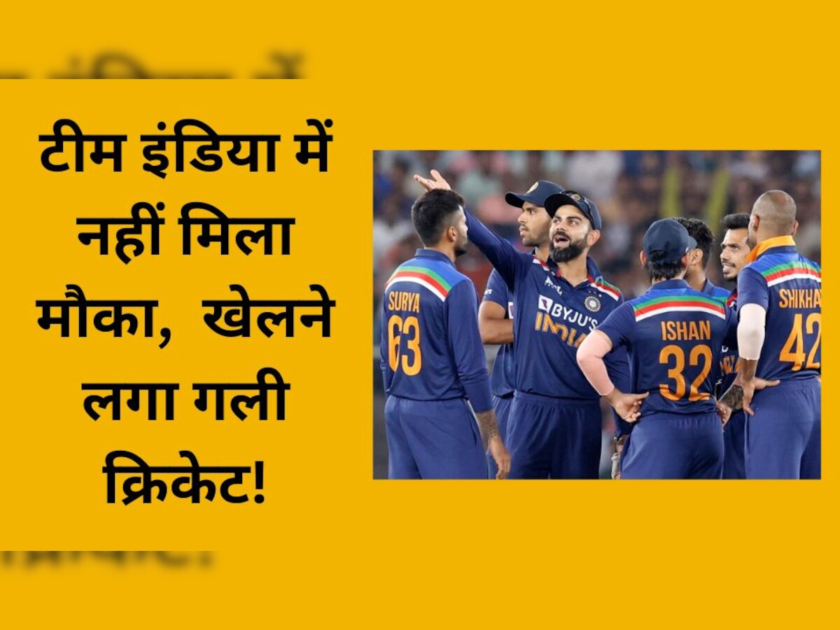 IND vs AUS: टीम इंडिया में नहीं मिला मौका, अब गली क्रिकेट खेलने चला गया ये बड़ा खिलाड़ी; VIDEO VIRAL