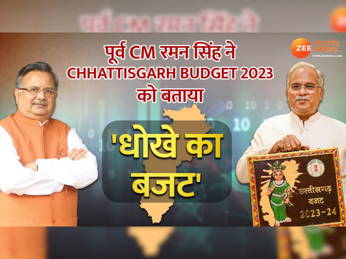 पूर्व सीएम रमन सिंह ने Chhattisgarh Budget 2023 बताया 'धोखे का बजट', सामने रखें ये पॉइंट्स