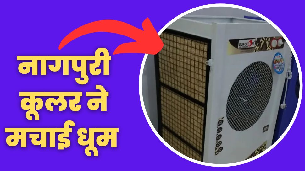 नागपुरी कूलर के आगे सब कुछ फेल! चिलचिलाती गर्मियों में कंबल ओढ़ने को हो जाएंगे मजबूर नागपुरी कूलर के आगे सब कुछ फेल! चिलचिलाती गर्मियों में कंबल ओढ़ने को हो जाएंगे मजबूर