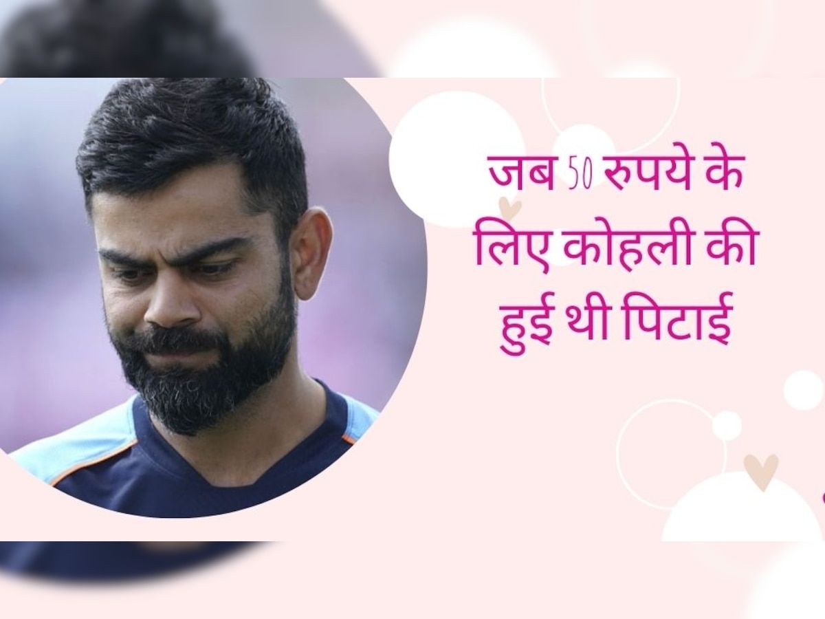 Virat Kohli Beaten: जब 50 रुपये के लिए विराट कोहली की हो गई थी पिटाई, दिग्गज खिलाड़ी ने खुद बताया किस्सा