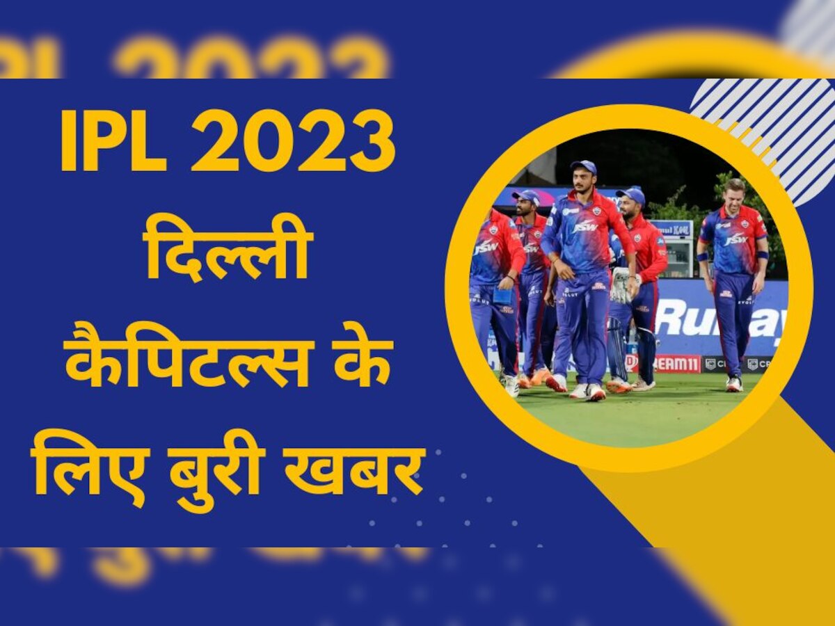 IPL 2023: दिल्ली कैपिटल्स को लगा बड़ा झटका, सीजन की शुरुआत से पहले ही ये बड़ा मैच विनर हुआ चोटिल 