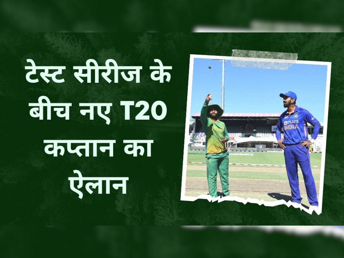 New T20 Captain: टेस्ट सीरीज के बीच नए टी20 कप्तान का हुआ ऐलान, इस खिलाड़ी को अचानक मिली बड़ी जिम्मेदारी