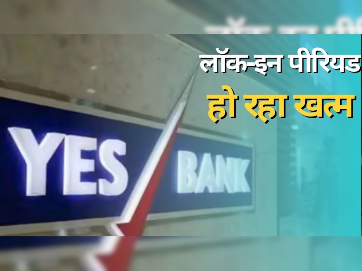 Yes Bank का तीन साल का लॉक-इन पीरियड हो रहा खत्म, अब इस कंपनी के शेयर के साथ आगे क्या होगा?