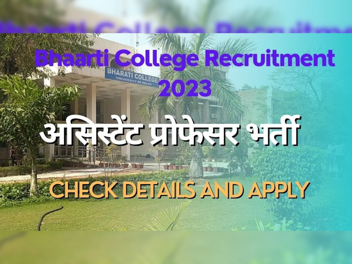 DU Recruitment 2023: भारती कॉलेज में असिस्टेंट प्रोफेसर की पोस्ट पर निकली भर्ती, ये कैंडिडेट्स फ्री में करें आवेदन