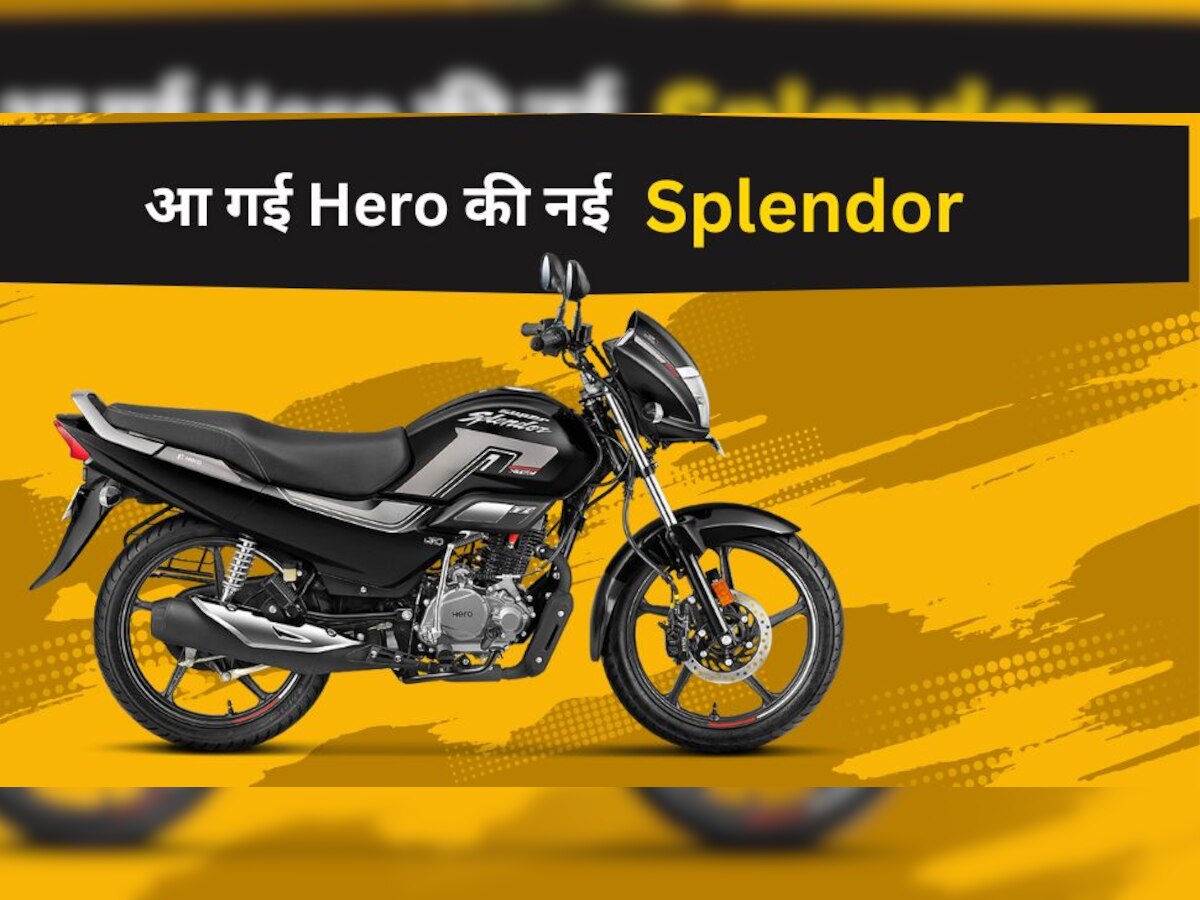 Hero ने लॉन्च कर दी नई Splendor, कीमत बस 83 हजार रुपये, माइलेज करीब 70kmpl