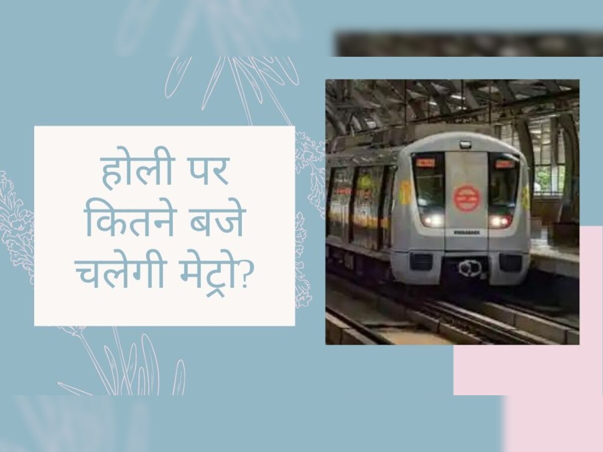 Delhi Metro Timings Holi 2023: होली पर कितने बजे चलेगी दिल्ली मेट्रो? DMRC ने दिया ये बड़ा अपडेट 