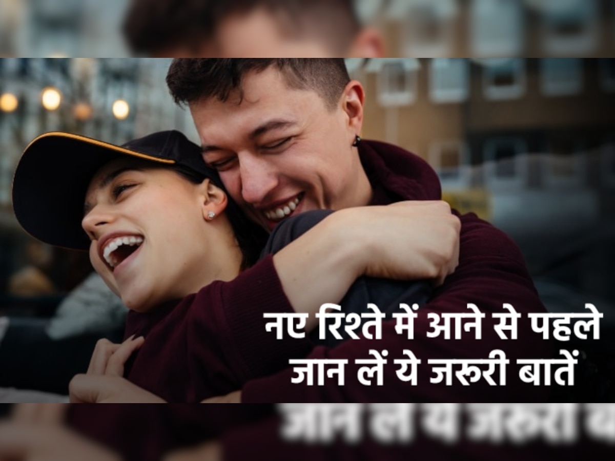 Tips For New Relationship: रिलेशनशिप में आने से पहले आपको पता होनी चाहिए 3 बातें, बाद में नहीं पड़ेगा पछताना!