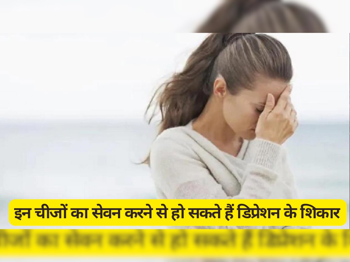 Depression: इन चीजों से फौरन बना लें दूरी, नहीं तो हो सकते हैं डिप्रेशन के शिकार