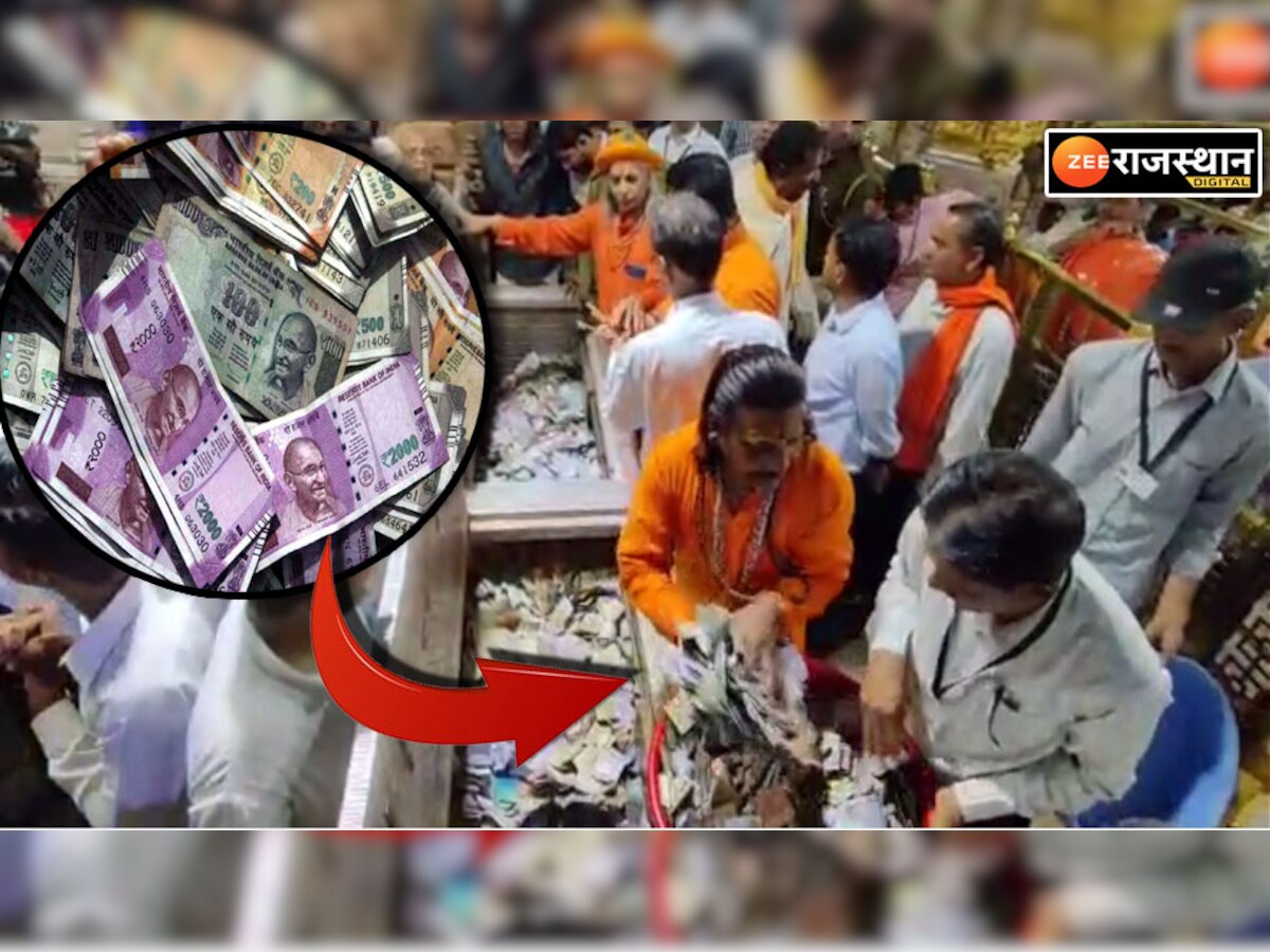 Rajasthan : राजस्थान के इस मंदिर में खजाने से निकले करोड़ों रुपए, अब भी नहीं रुकी नोटों की गिनती