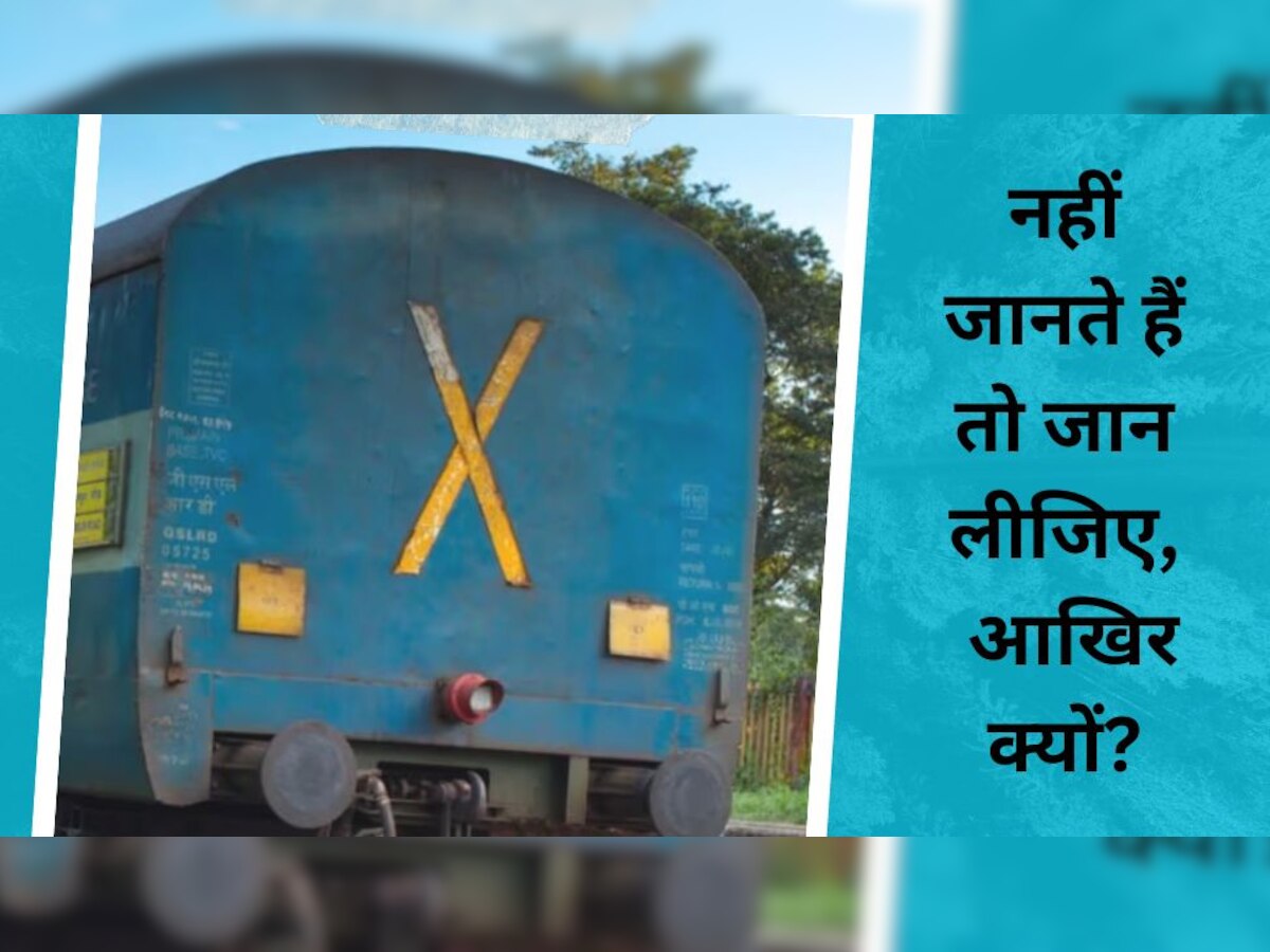 Indian Railway: ट्रेन के आखिरी डिब्बे के पीछे X का निशान क्यों बना होता है? बहुत ही खास है इसका मतलब