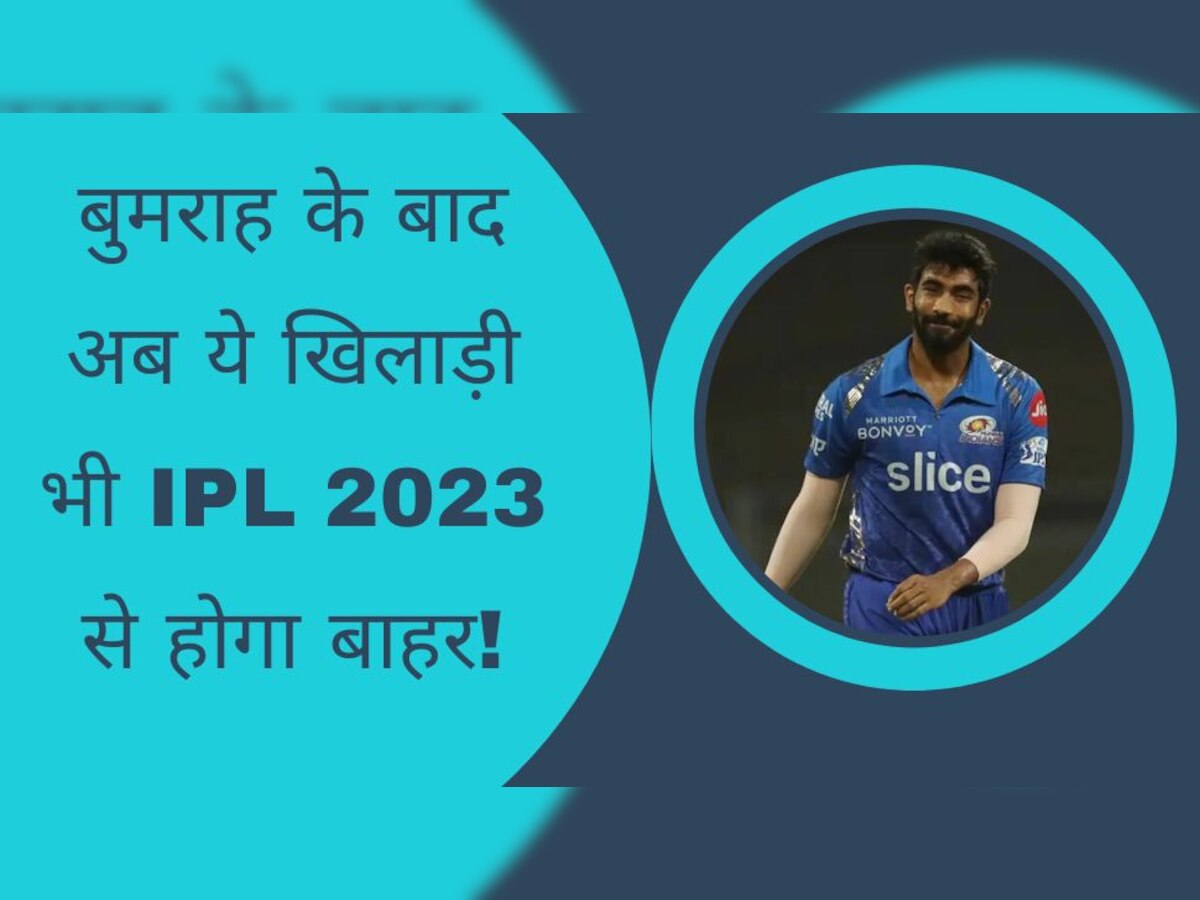 Mumbai Indian: बुमराह के बाद अब ये खिलाड़ी भी IPL 2023 से होगा बाहर! सामने आया चौंकाने वाला अपडेट 