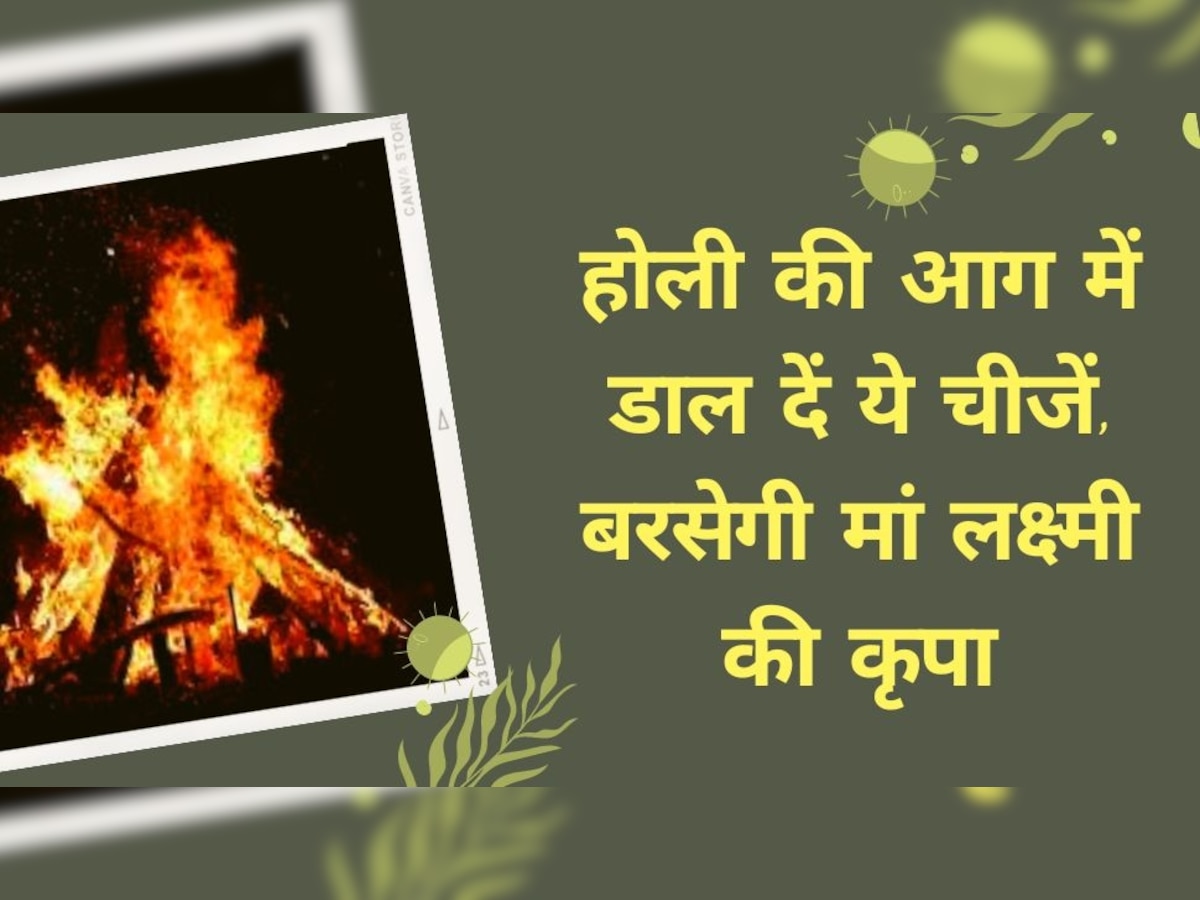 Holika 2023: होलिका दहन वाले दिन पडे़गी लक्ष्मी जयंती, आग में डालें ये 6 चीजें, हमेशा बरसता रहेगा धन