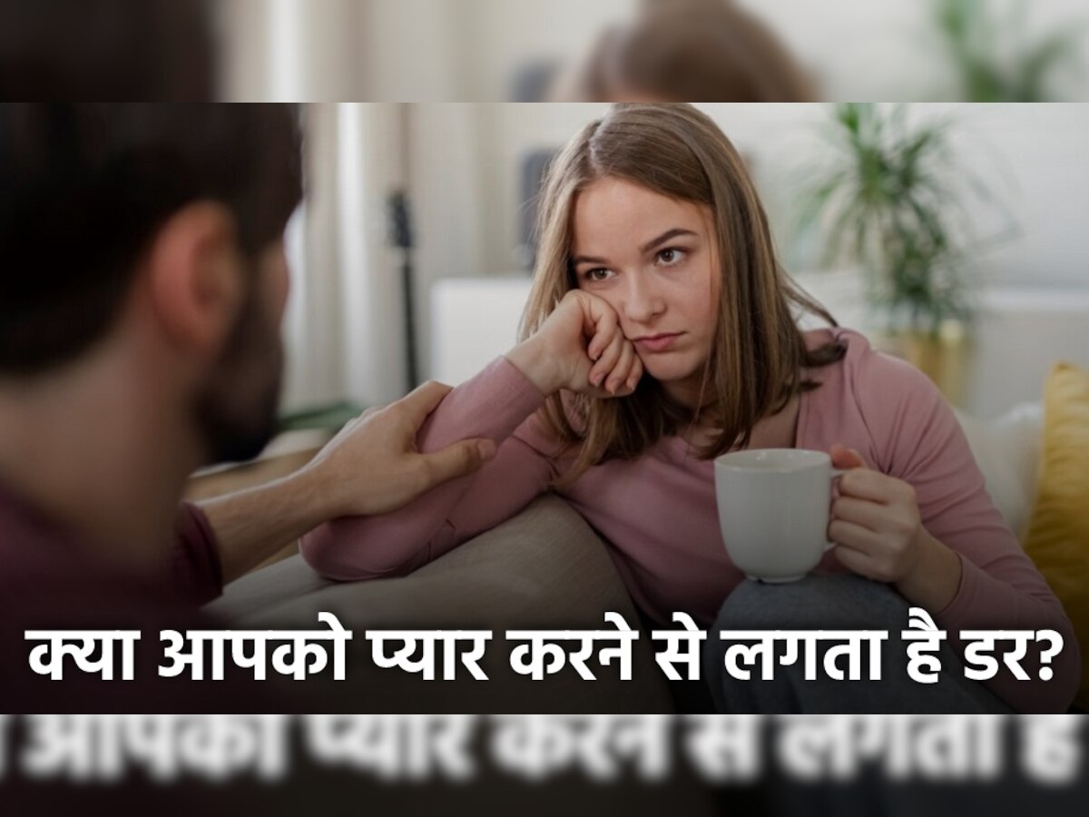 Fear Of Love: अगर आपको प्यार करने से लगता है डर तो जरूर समझनी चाहिए ये बातें