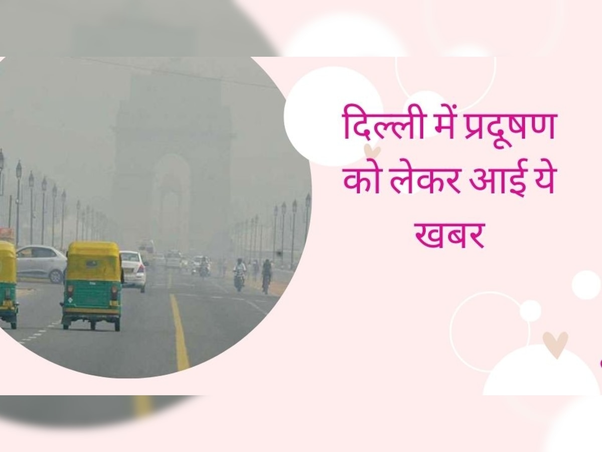 Delhi Pollution: सबसे साफ सर्दियां लेकिन फिर भी प्रदूषण से दिल्ली का हुआ ऐसा हाल, आंकड़े दे रहे गवाही