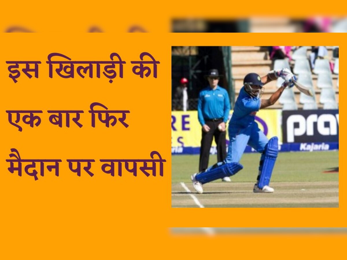 Team India: भारत का ये खिलाड़ी एक बार फिर मैदान पर आएगा नजर, साथी की पत्नी से था अफेयर!