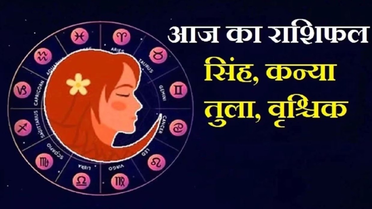 Horoscope 7 Mar: वृश्चिक के रुके हुए काम बनेंगे आज, जानें सिंह, कन्या और तुला को क्या मिलेगा