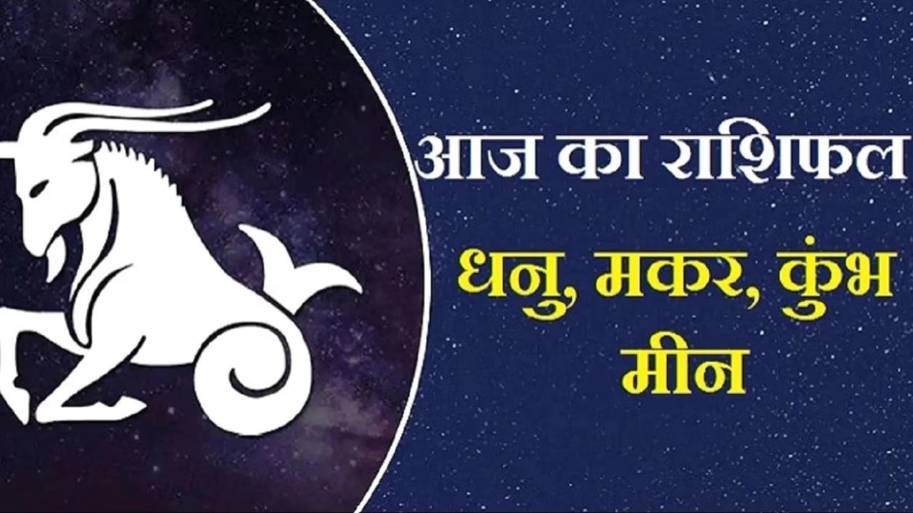 Rashifal 7 Mar: मकर वालों के लिए अच्छे नहीं हैं संकेत, जानें धनु, कुंभ और मीन का कैसा रहेगा दिन