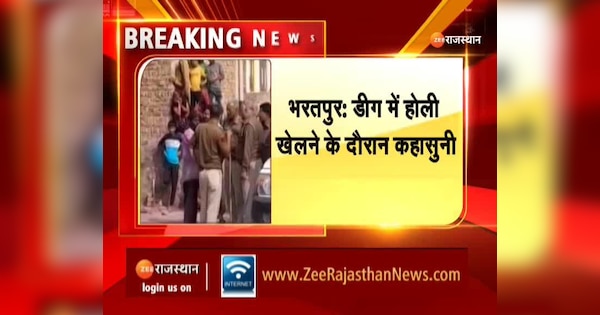 Bharatpur News Dispute over mutual altercation while playing Holi in Deeg stone pelting between two sides | Bharatpur News : डीग में होली खेलने के दौरान आपसी कहासुनी पर विवाद, दो पक्षों में जमकर हुआ पथराव | Zee News Hindi