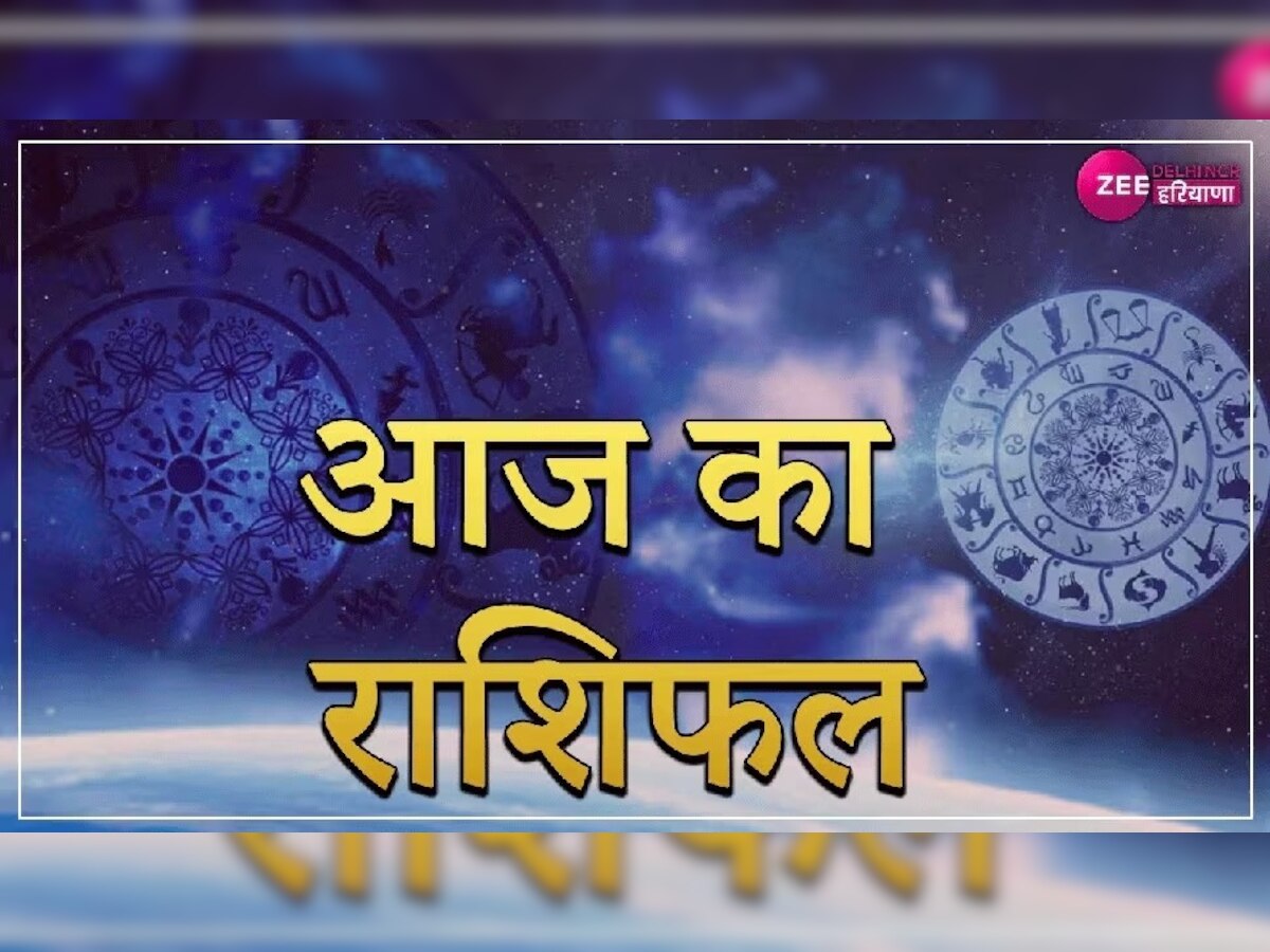 Aaj Ka Rashifal: आज इन लोगों के बनेंगे रुके हुए काम तो इनको अपने खर्चों पर लगानी पड़ेगी लगाम 