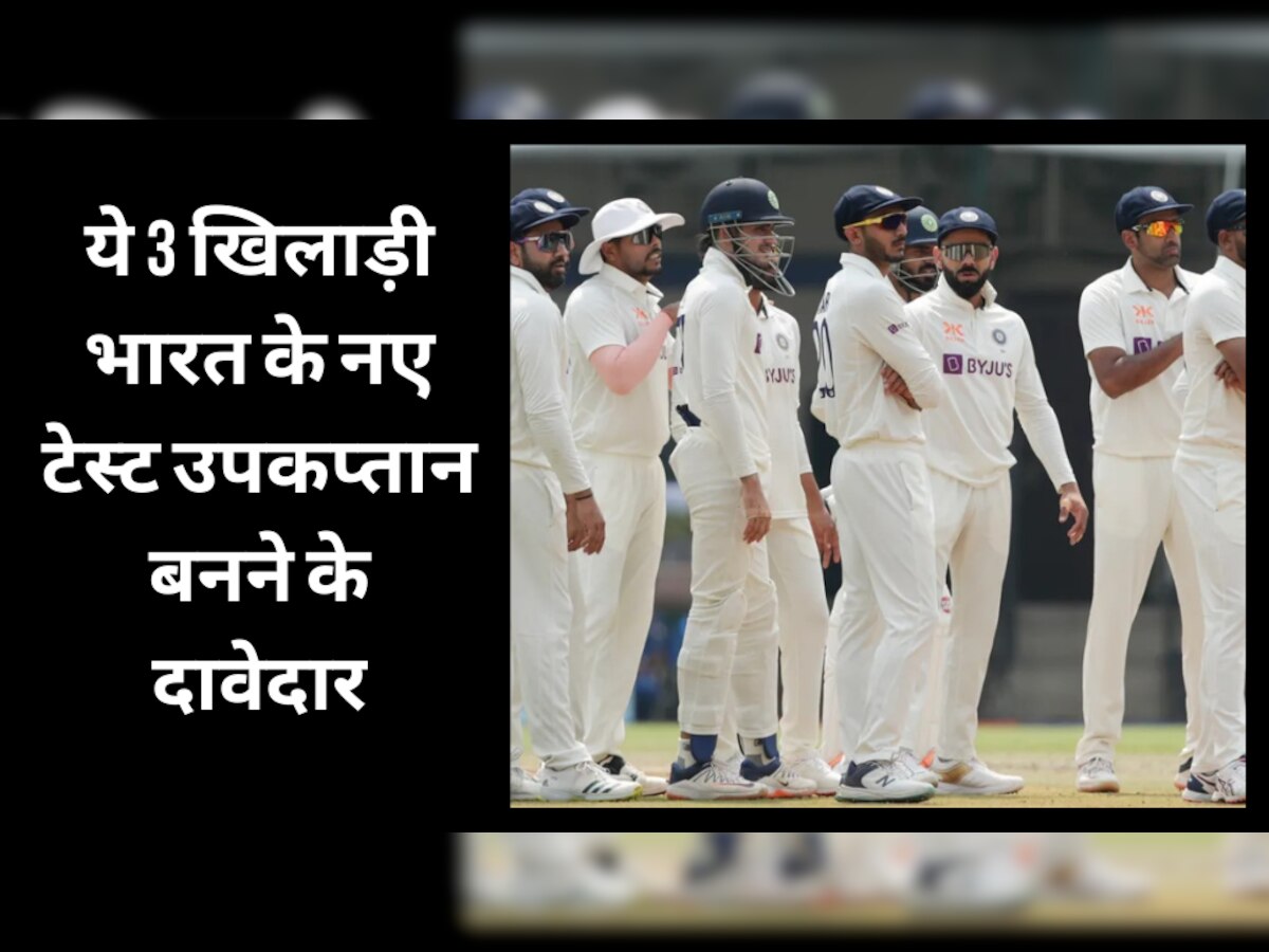 IND vs AUS: ये 3 खिलाड़ी भारत के नए टेस्ट उपकप्तान बनने के दावेदार, BCCI दूर करेगी टीम इंडिया की बड़ी टेंशन