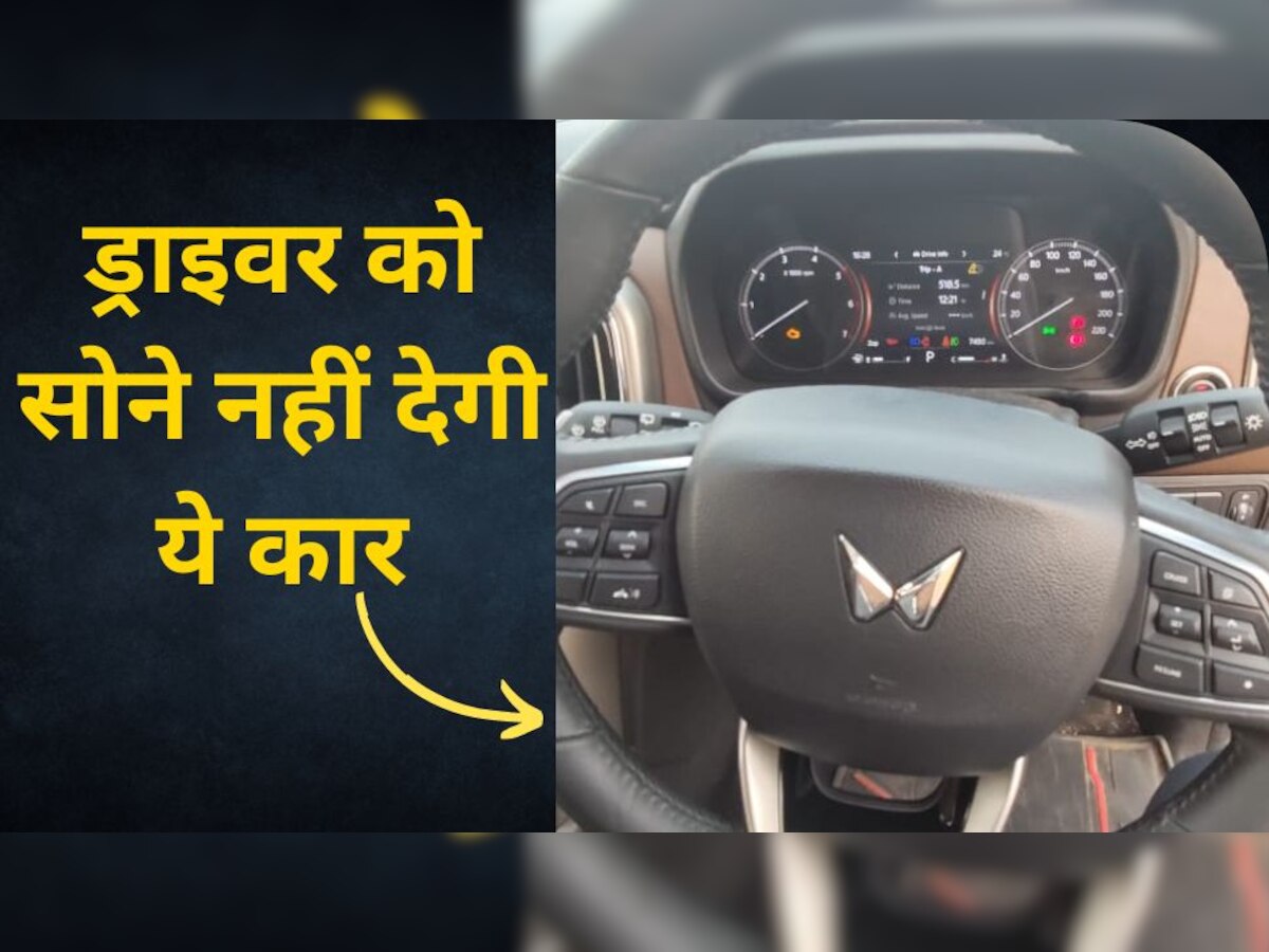Mahindra की कारों में कमाल का फीचर, ड्राइविंग के दौरान आएगी नींद तो फट से जागा देगा