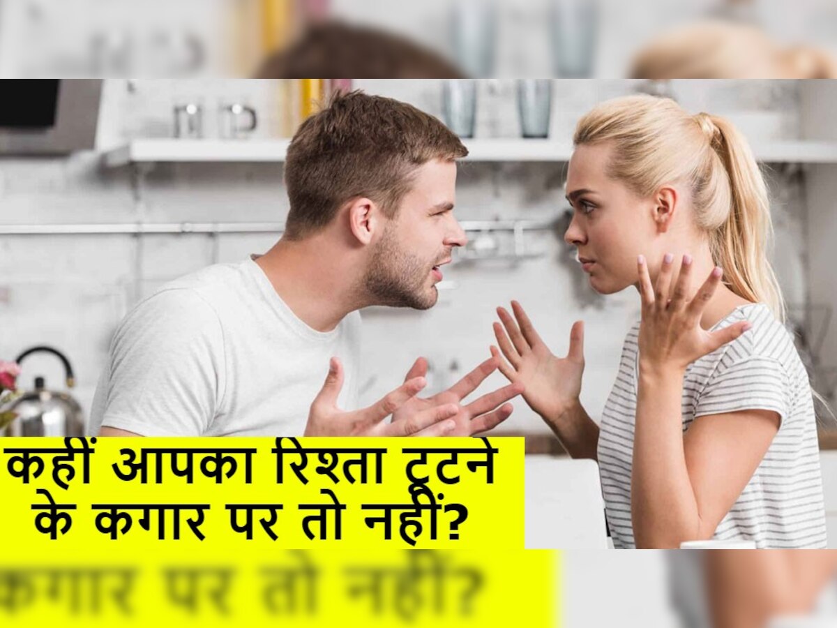 Relationship Tips: अगर आपकी लव लाइफ में हो रही हैं ऐसी 3 चीजें, तो जल्द टूट सकता है रिश्ता