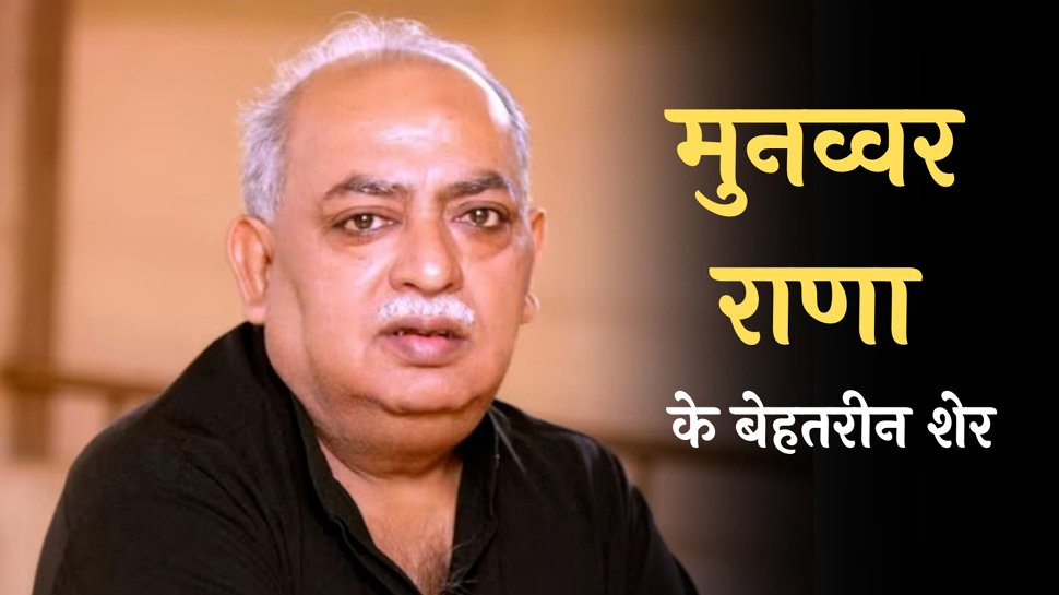Munawwar Rana Poetry: मुनव्व राना के 'मां' पर बेहतरीन शेर Munawwar Rana Poetry: मुनव्व राना के 'मां' पर बेहतरीन शेर