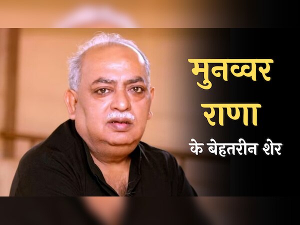 Munawwar Rana Poetry: मुनव्व राना के 'मां' पर बेहतरीन शेर