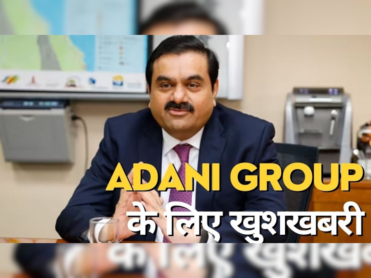 Adani Group के ल‍िए होली से पहले आई बड़ी खुशखबरी, न‍िवेशकों को होगा और फायदा!