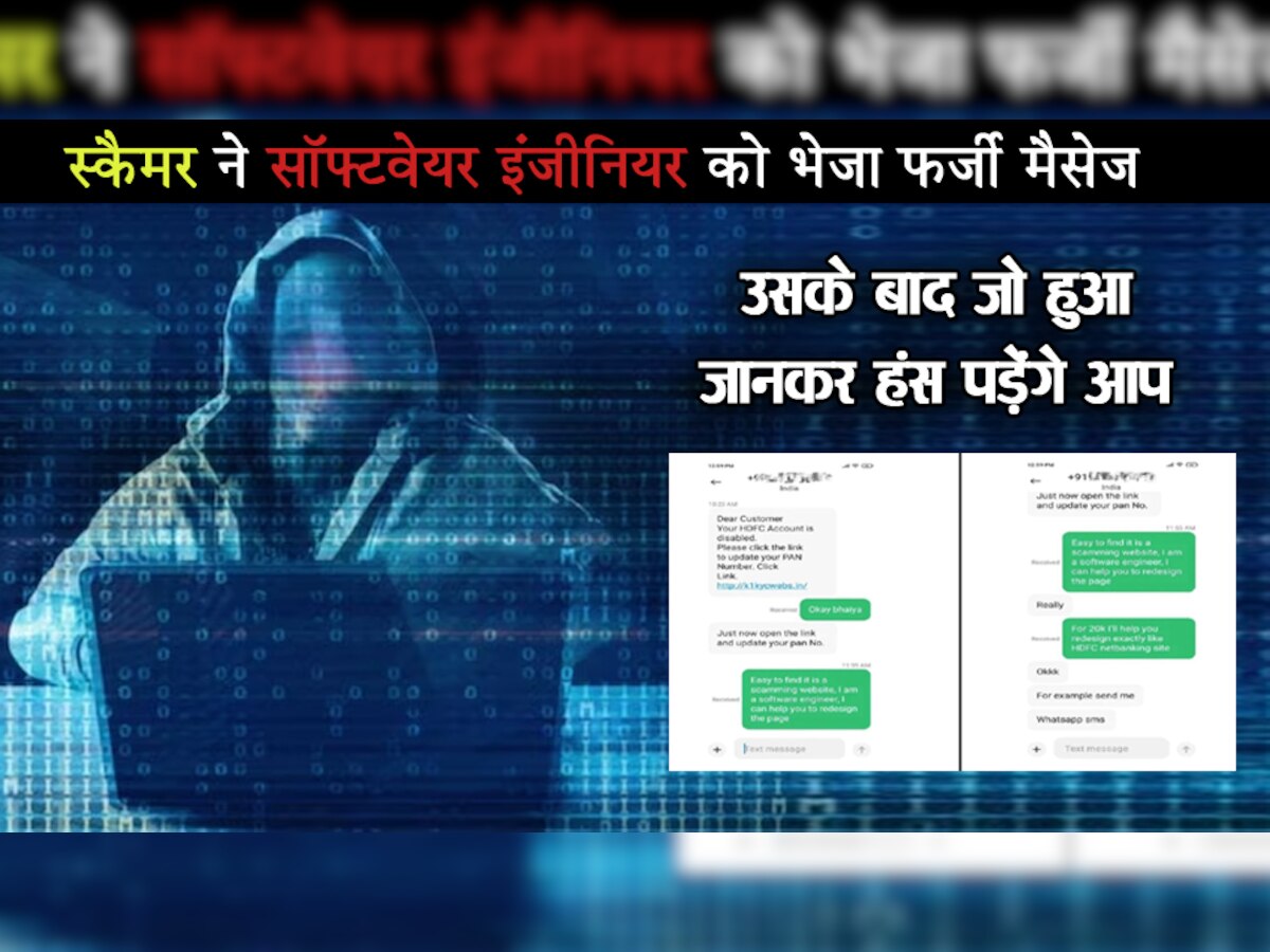 स्कैमर ने इंजीनियर को भेजा मैसेज, तो बोला- 'दिखने में फेक लग रहा है, पैसे दो ठीक करता हूं' देखें क्या हुआ फिर...