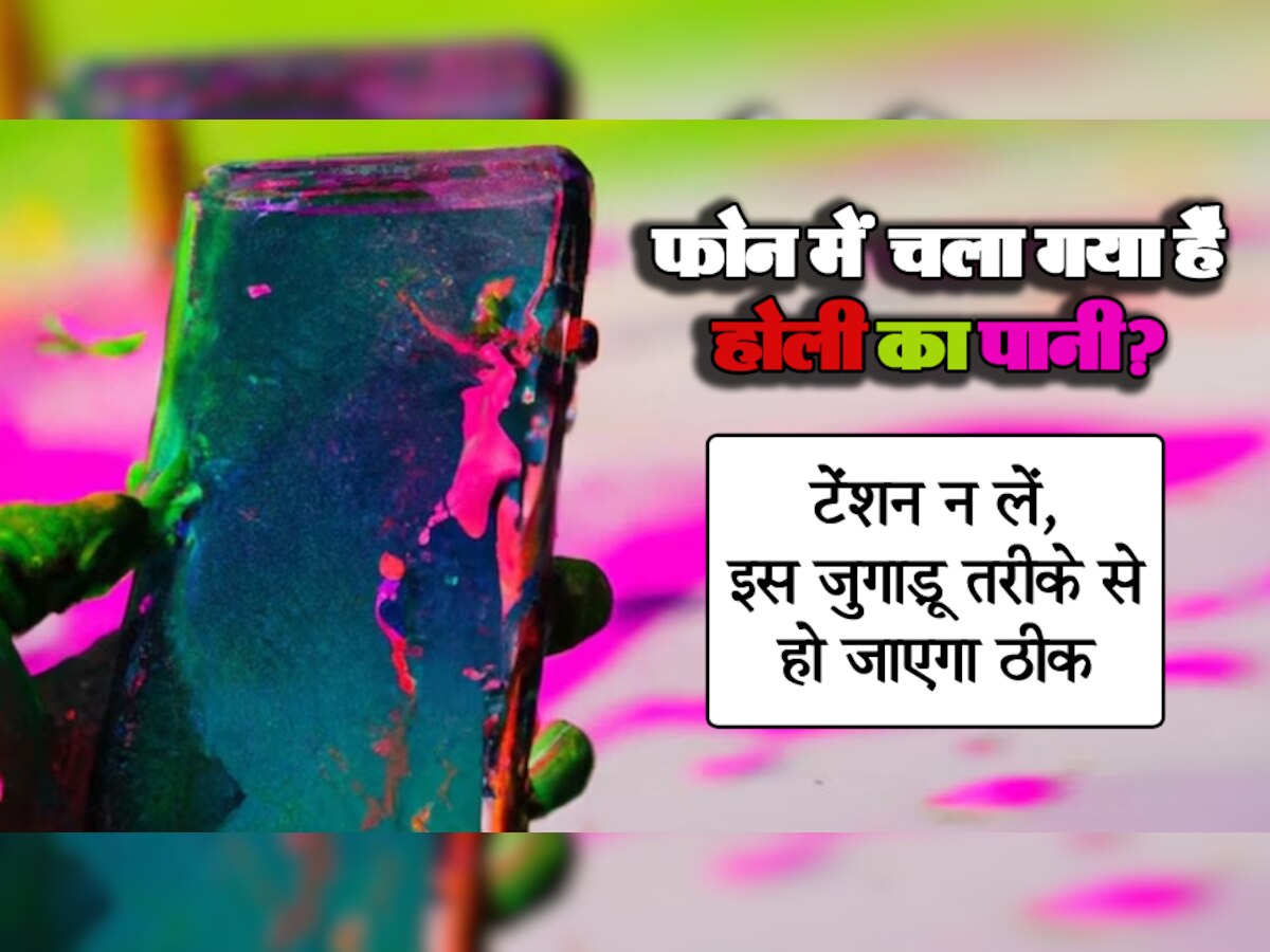 Holi 2023: Smartphone में चला गया है पानी तो टेंशन न लें, इस तरह हो जाएगा बिल्कुल ठीक