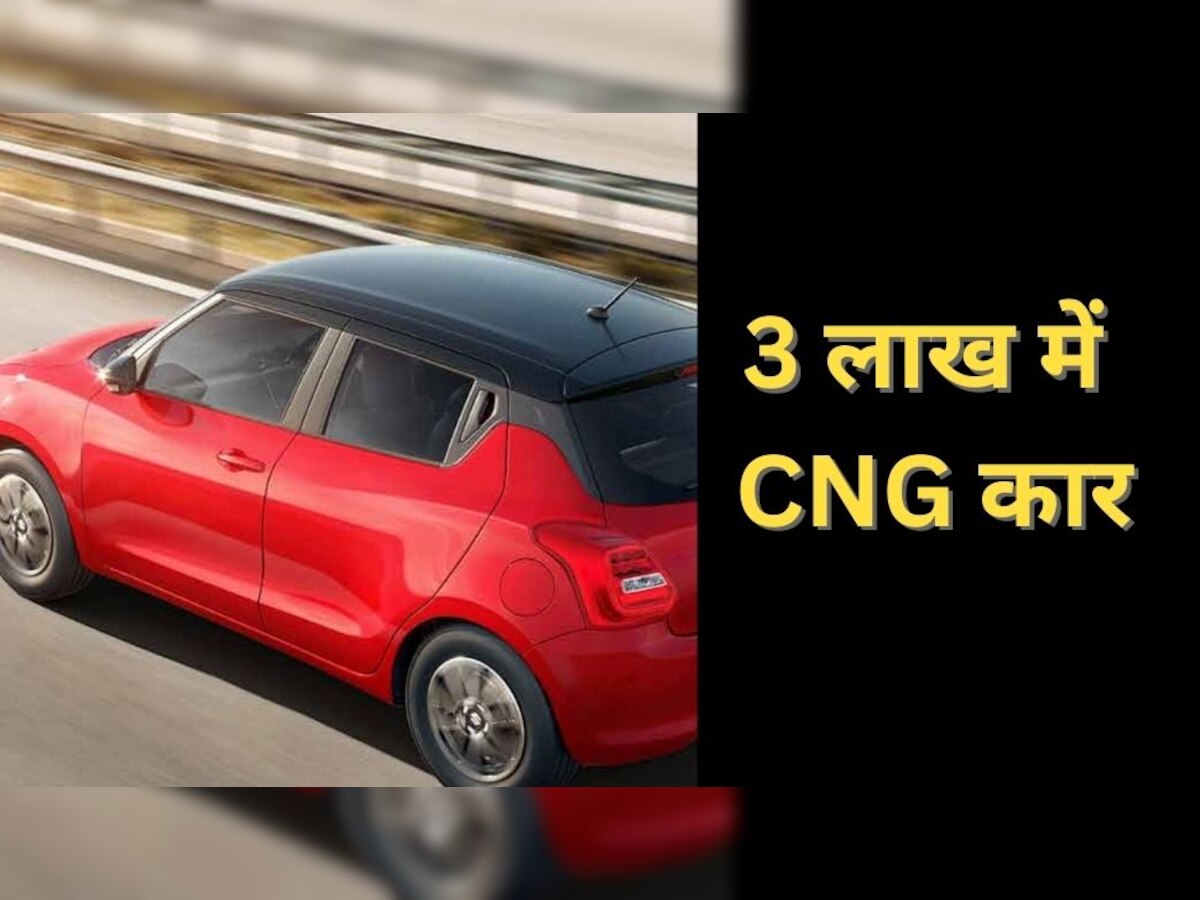 3 लाख में घर ले आएं Maruti की नई-नवेली CNG कार, माइलेज मिलेगा 30KM के पार