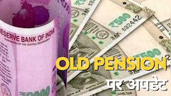 Old Pension पर अपडेट, RBI के पूर्व गवर्नर ने बताया-कर्मचार‍ियों को कैसे दें फायदा